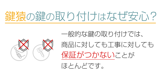 鍵猿の鍵の取り付けはなぜ安心？