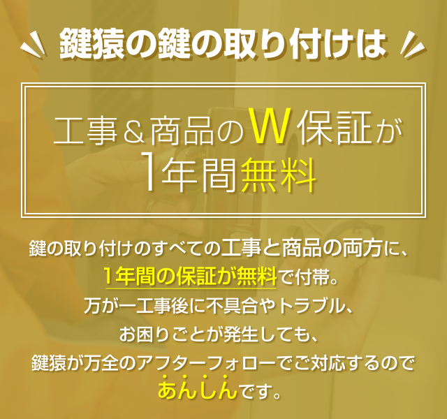 鍵猿の鍵の取り付けは工事と商品のW保証