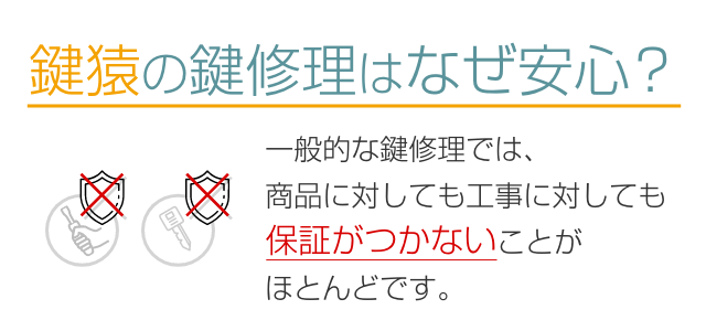 鍵猿の鍵修理はなぜ安心？