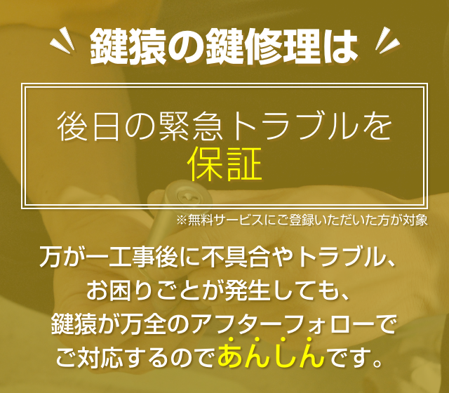 鍵猿の鍵修理は工事と商品のW保証