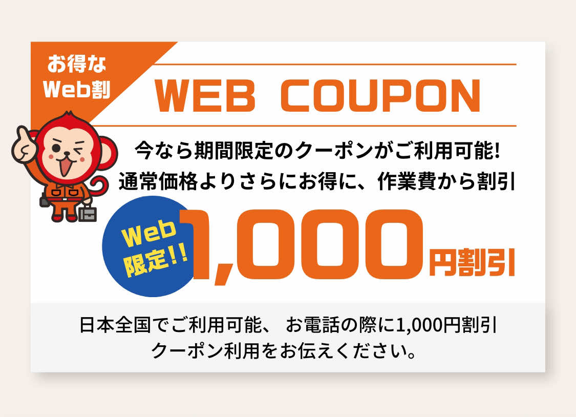 お得なWEB割！今なら作業費から千円割引します！お電話の際に「千円割引クーポン利用」をお伝えください