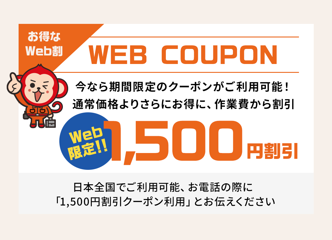 お得なWEB割！今なら作業費から1,500円割引します！お電話の際に「1,500円割引クーポン利用」をお伝えください