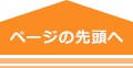 ページの先頭へ
