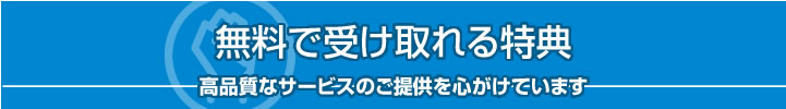 無料でお受け頂ける特典