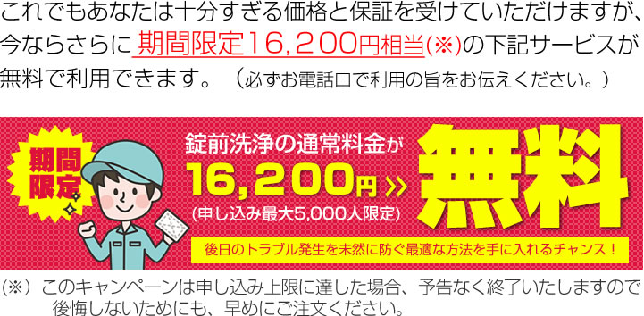 期間限定、錠前洗浄が無料