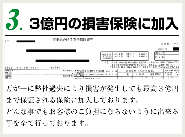3億円の損害賠償保険に加入