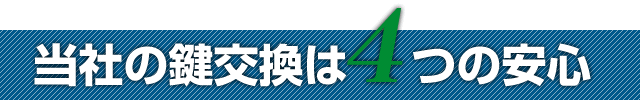 当社の鍵交換は４つの安心