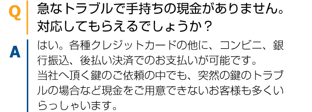急なトラブルで手持ちの現金がありません。対応してもらえるのでしょうか？