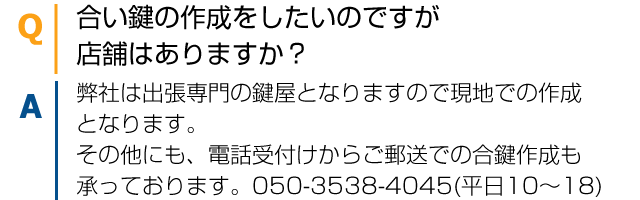 合い鍵作成をしたいのですが、店舗はありますか？