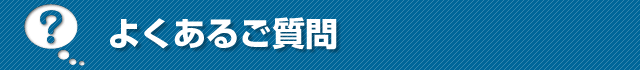 ハイパーロックレスキューによくある質問