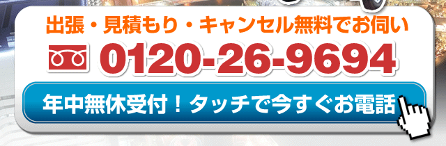 Call: 0120-26-9694