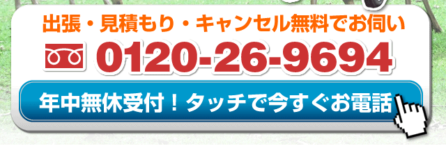 Call: 0120-26-9694